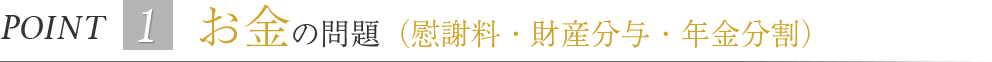 お金の問題（慰謝料・財産分与・年金分割）