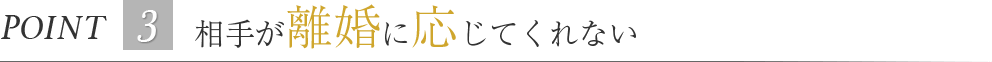 相手が離婚に応じてくれない