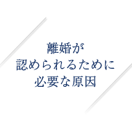 離婚が認められるために必要な原因