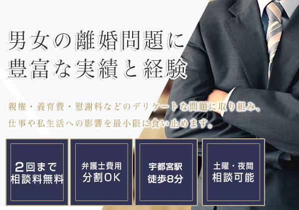 栃木 宇都宮で離婚に強い弁護士なら弁護士法人はるか 栃木 宇都宮で離婚に強い弁護士なら弁護士法人はるか